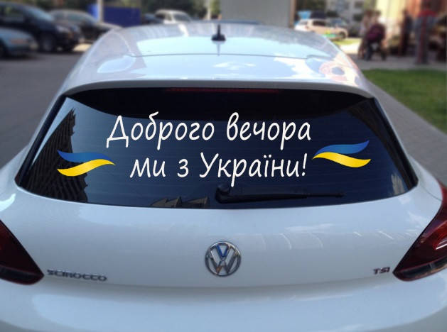 

Вінілова наклейка на авто Доброго вечора ми з України (80х20см)