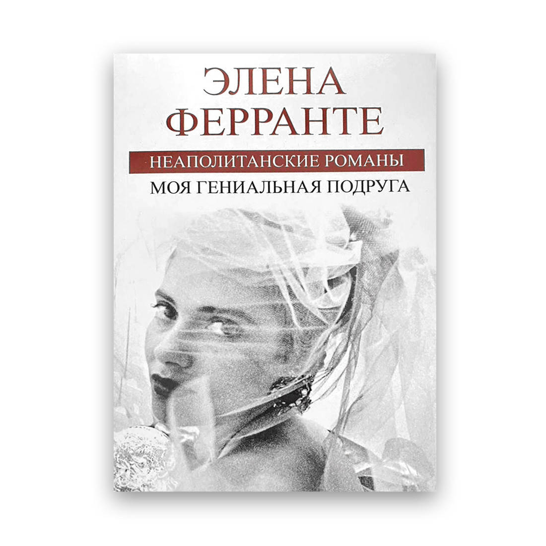 

Элена Ферранте - Моя гениальная подруга