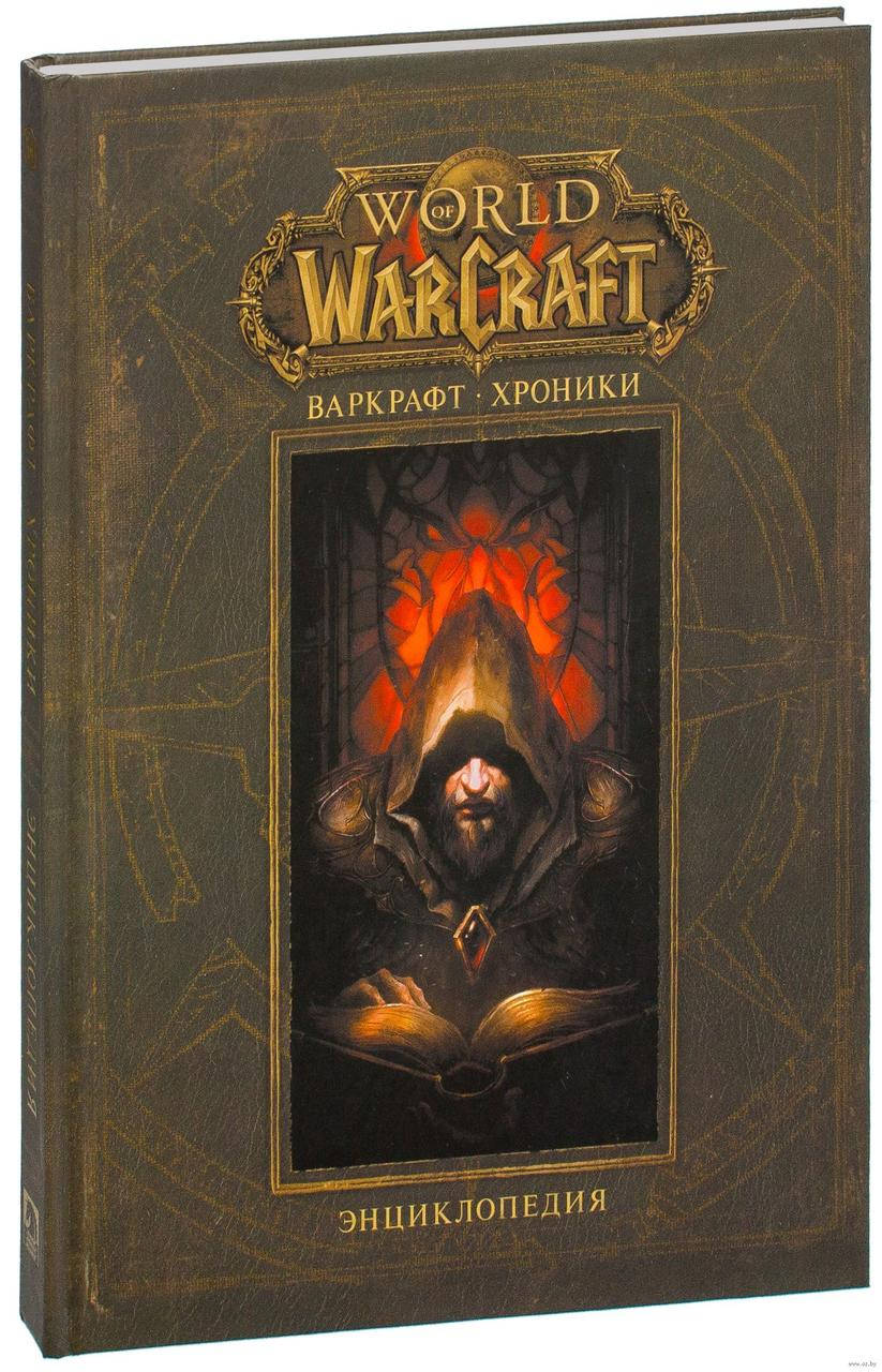 

Варкрафт. Хроники. Энциклопедия. Том 1