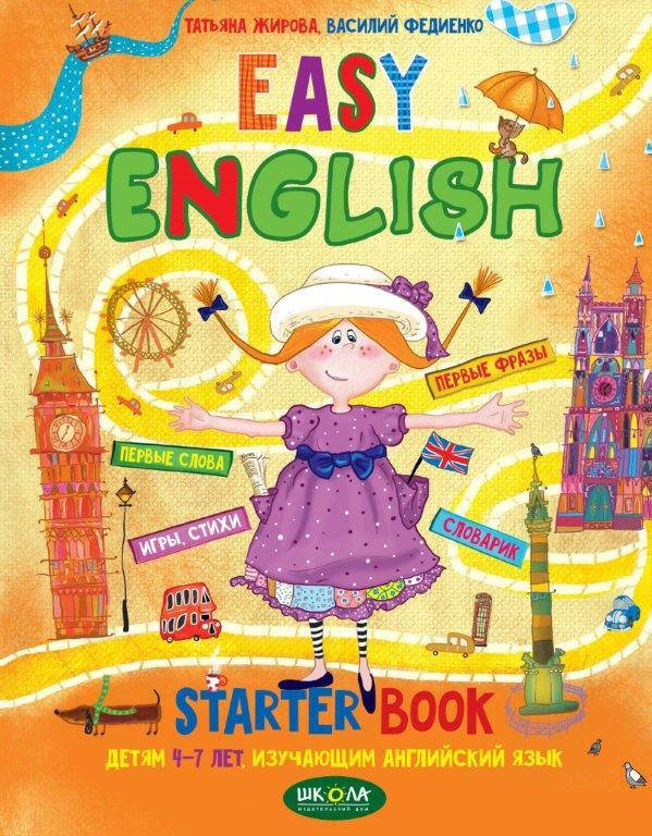 

Тетрадь EASY ENGLISH для детей 4-7 лет, изучающих английский, Жирова Т., 96 с.