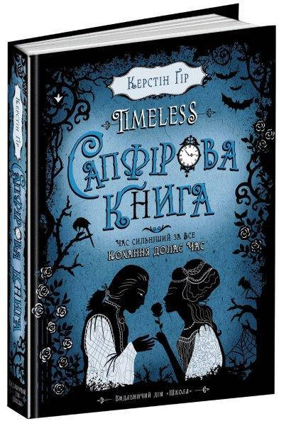 

Сапфірова книга №2, Серія книг: Таймлесс. Керстін Ґір. 320 с.