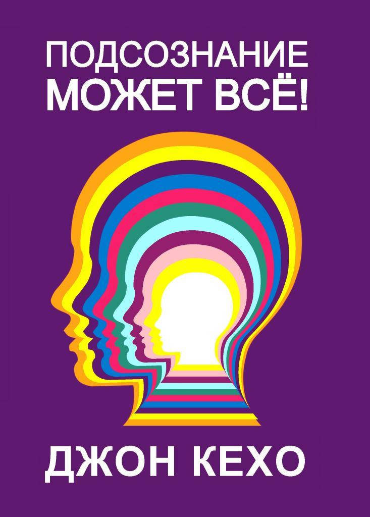 

Подсознание может все. Джон Кехо