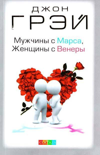 

Книга Мужчины с Марса, Женщины с Венеры. Автор - Джон Грэй (София) (тв.)