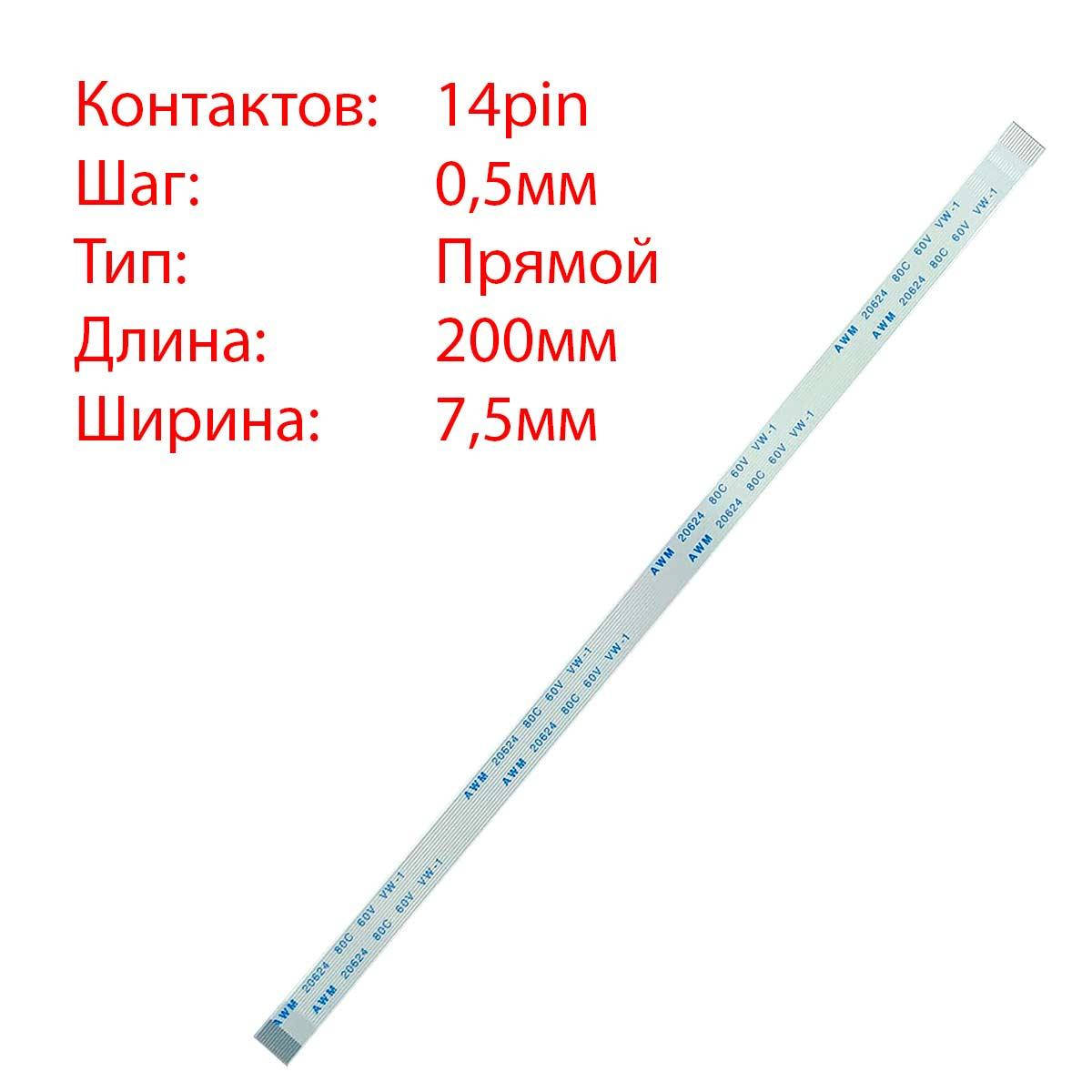 

Плоский шлейф 14pin*0.5mm, 200*7.5mm, прямой, FFC AWM 20624 VW-1 80C 60V