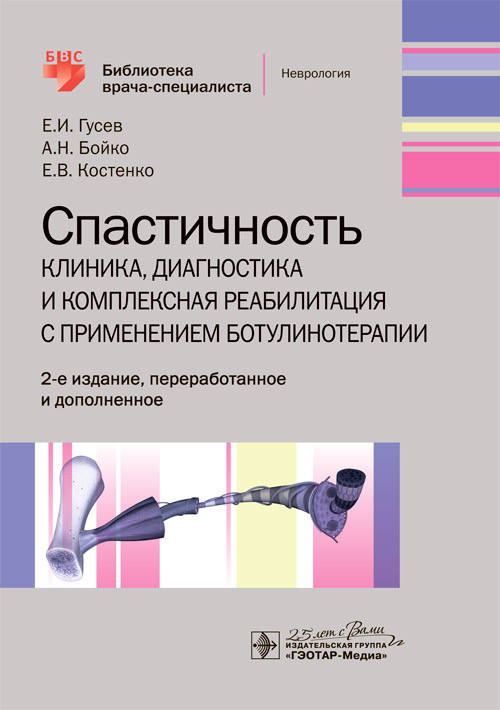

Гусев Е.И. Спастичность. Клиника, диагностика и комплексная реабилитация с применением ботулинотерапии 2020 г