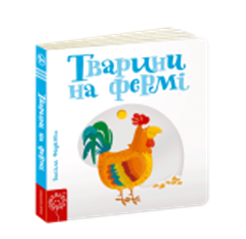 

Тварини на фермі.