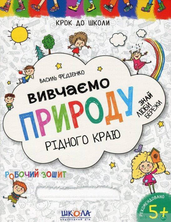 

Изучаем природу родного края 5+ (Укр.) Шаг в школу Федиенко, 32 с.