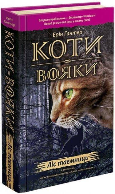 

Коти - вояки Ліс таємниць 3
