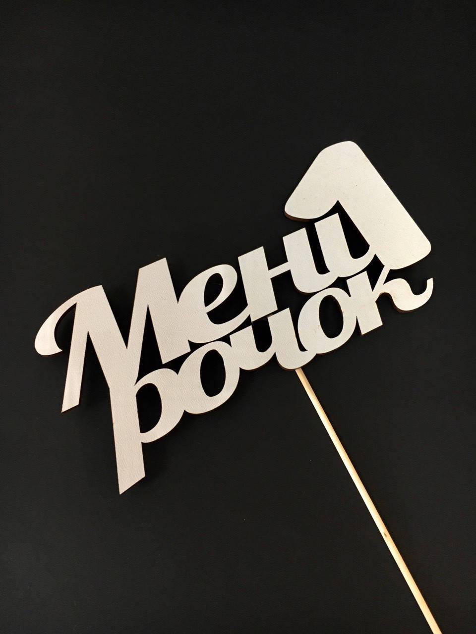 

Топпер "мне 1 годик"