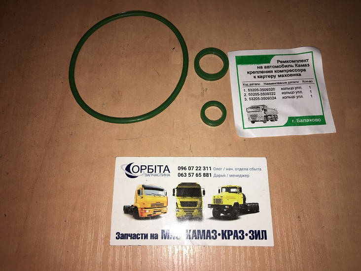 

53205-3509100 Ремкомплект 1-но цилиндрового компрессора КАМАЗ ЕВРО (3 наим.) зелен. силикон (пр-во ГарантАвто)