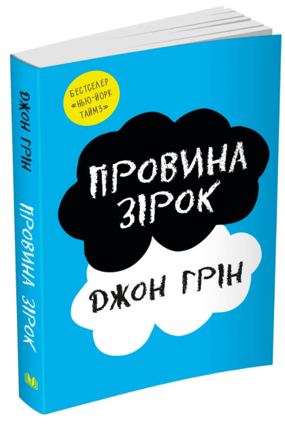 

Провина зірок