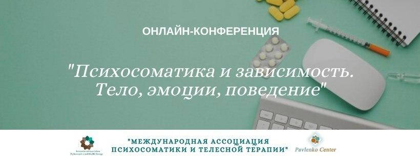 

Записи онлайн -конференции "Психосоматика и зависимость"