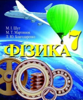 

7 клас Фізика Підручник Шут М.І., Мартинюк М.Т. Перун