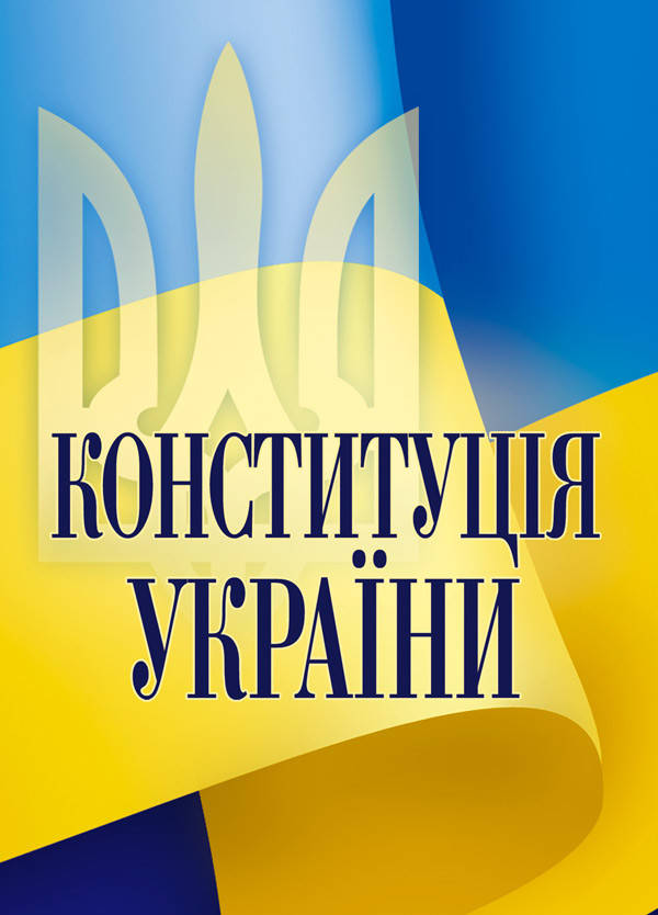 

Конституція України. Постійно оновлена редакція