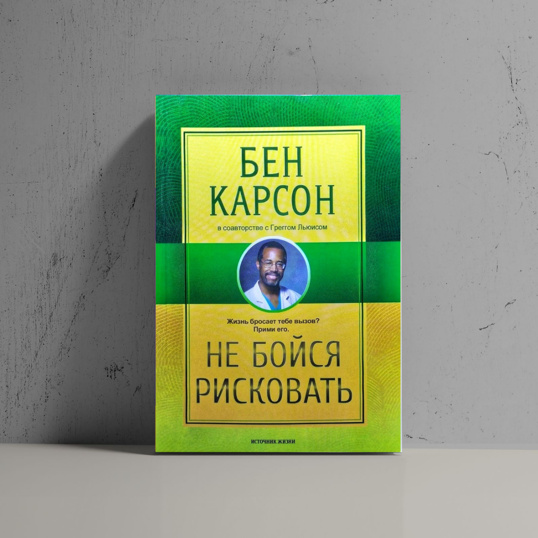 

Не бойся рисковать Бен Карсон