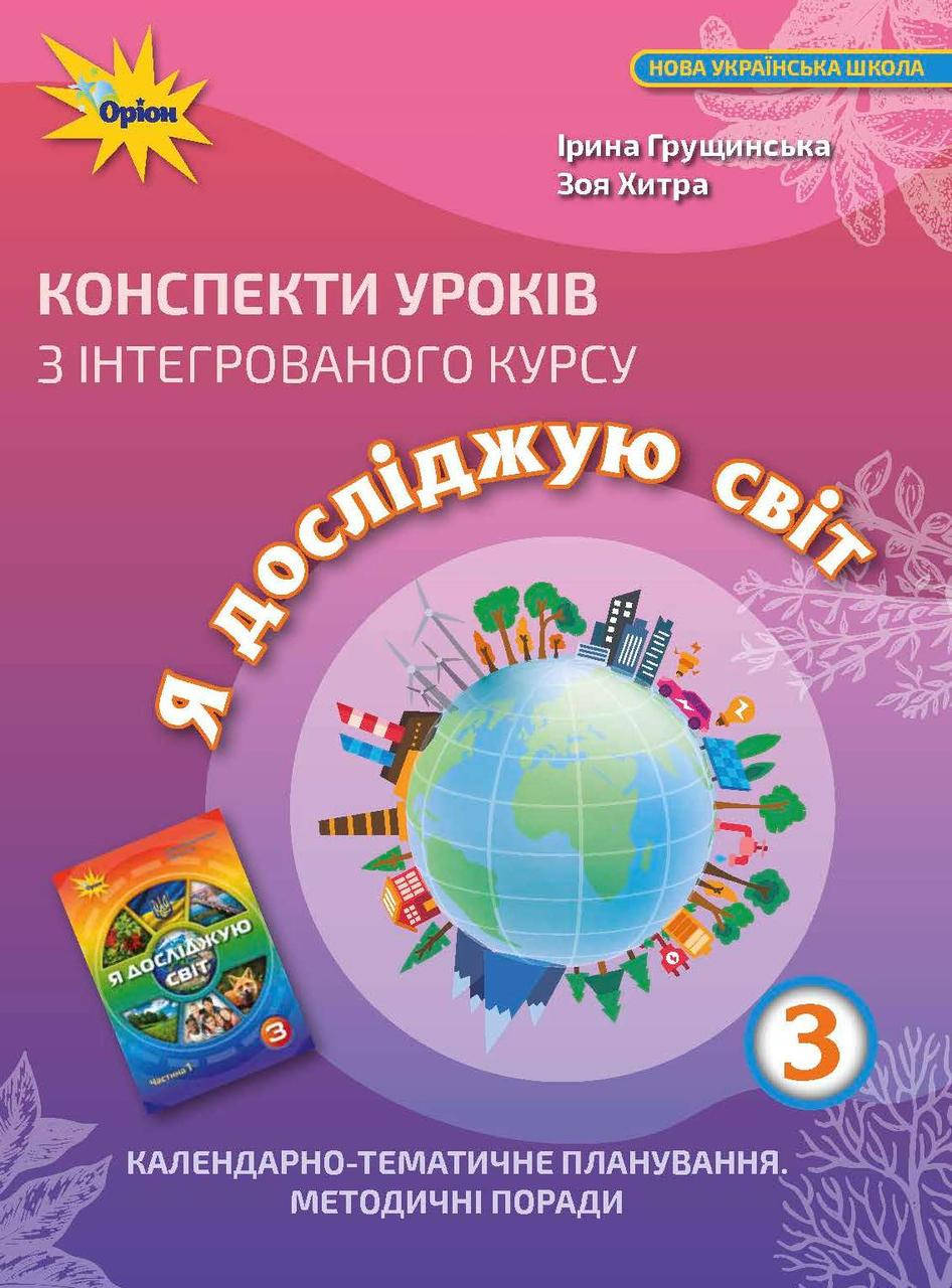 

НУШ Конспекти уроків Оріон з інтегрованого курсу Я досліджую світ 3 клас