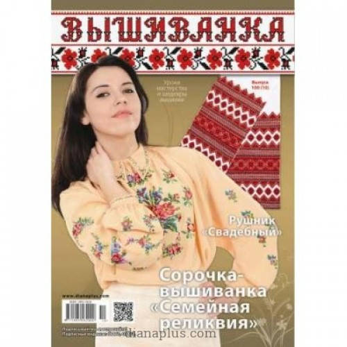 

Журнал "Вышиванка" №100(10)
