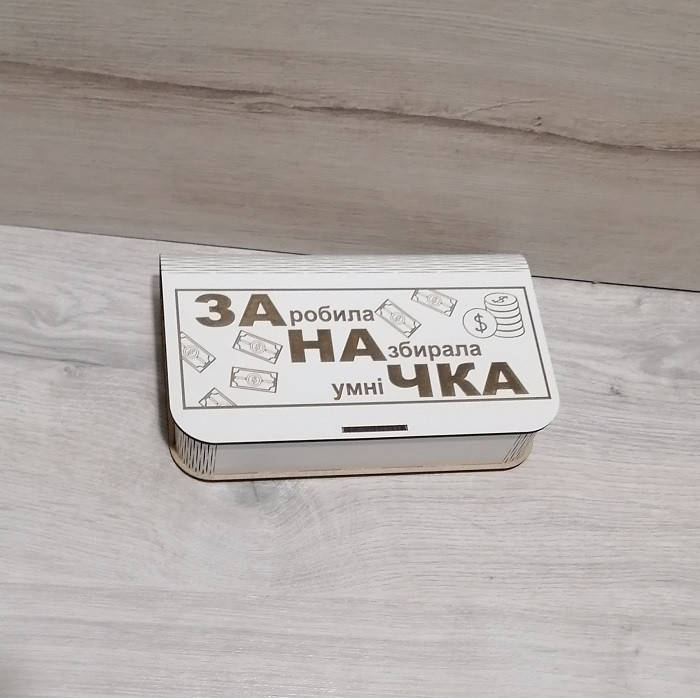 

Шкатулка "Заначка" копилка для денег, Белый