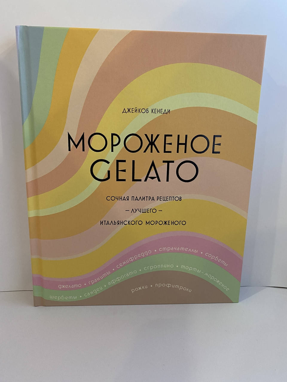 

Мороженое GELATO. Сочная палитра рецептов лучшего итальянского мороженого