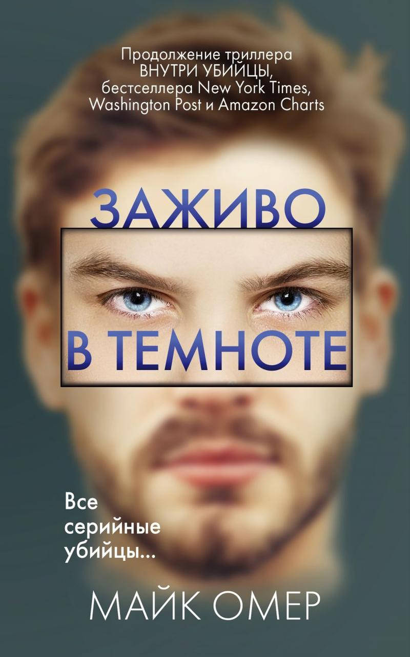 

Заживо в темноте Майк Омер