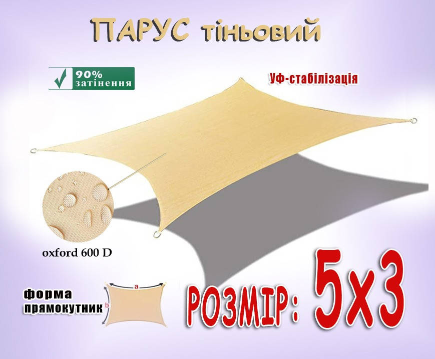 

Тент-парус теневой 5х3 прямоугольный, Бежевый