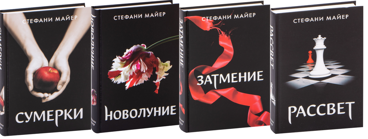 

Сумерки. Тетралогия (Новое оформление). Комплект из 4х книг. Стефани Майер (Твердый)