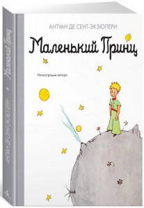 

Маленький принц / Антуан де Сент-Экзюпери / (твердая обложка)