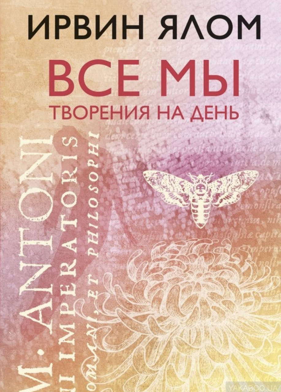 

Ирвин Ялом. Все мы творения на день.