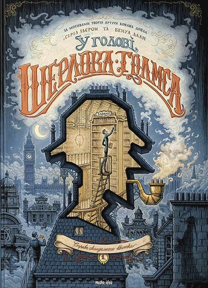 

Справа скандального квитка. У голові Шерлока Голмса