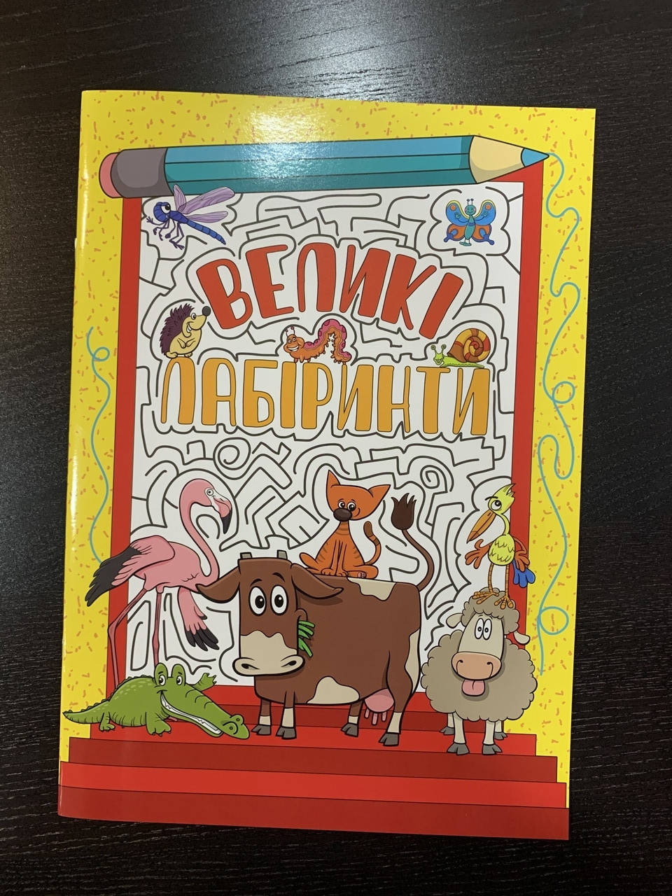

Книга Великі ЛАБІРИНТИ жовта