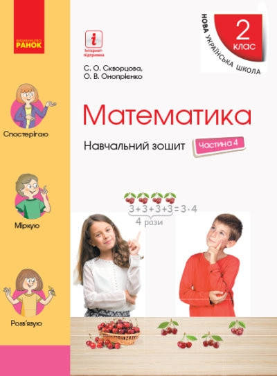 

Навчальний зошит з математики.2 клас частина 4.Скворцова,Онопрієнко.Ранок