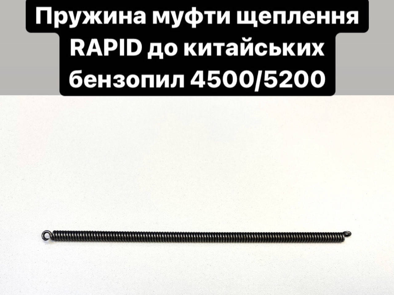 

Пружина муфты сцепления для бензопил 4500/5200