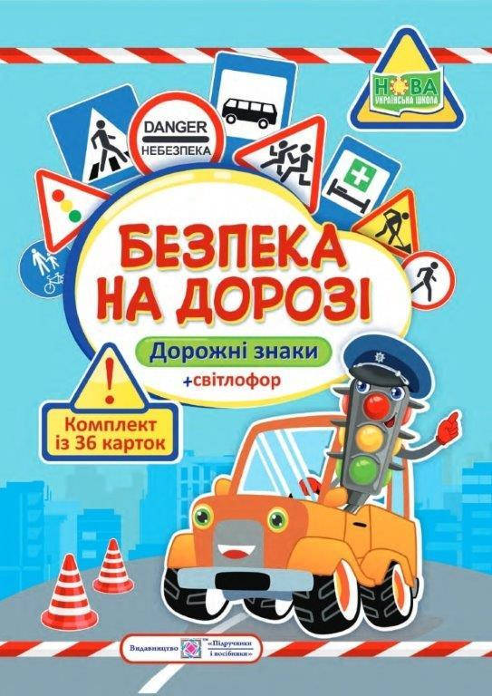 

Безопасность на дороге (Укр.) Комплект карт (Дорожные знаки + светофор) 36 карт