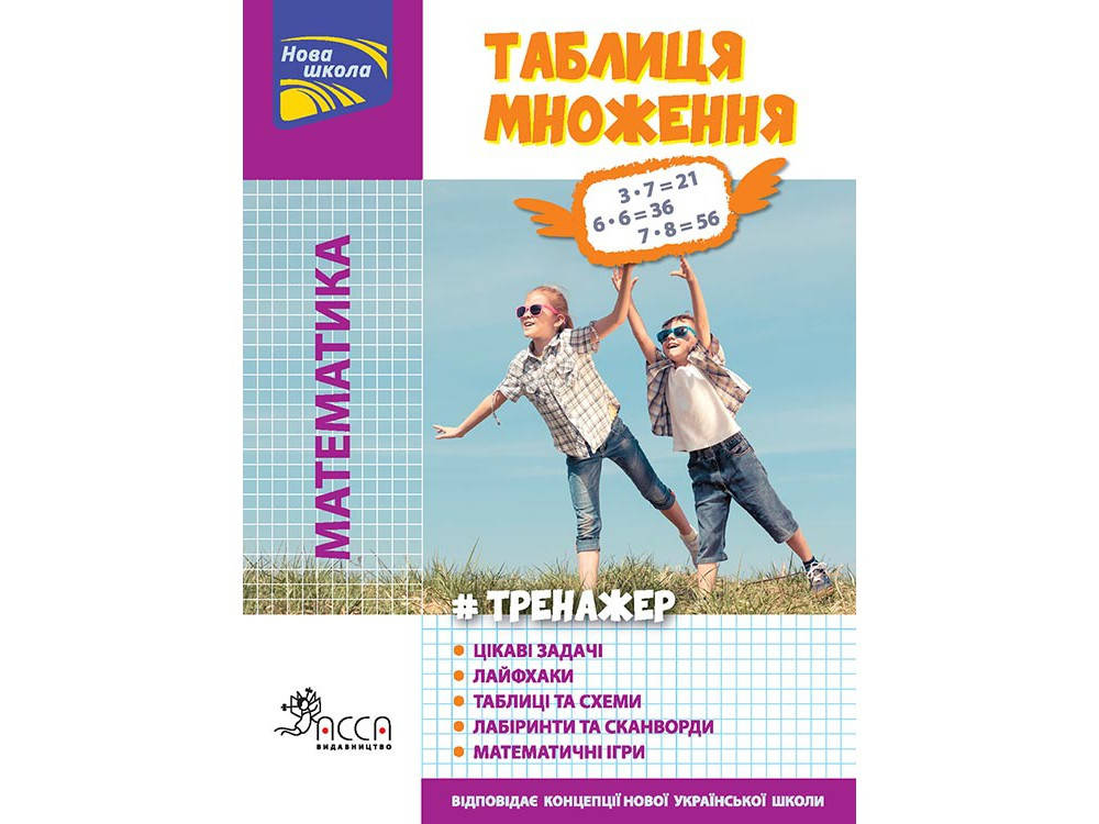 

Робочий зошит Тренажер з математики Таблиця множення з наліпками