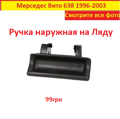 

Ручка двери Mercedes Vito 638 мерседес вито 638 наружная задняя ляда 1996-2003