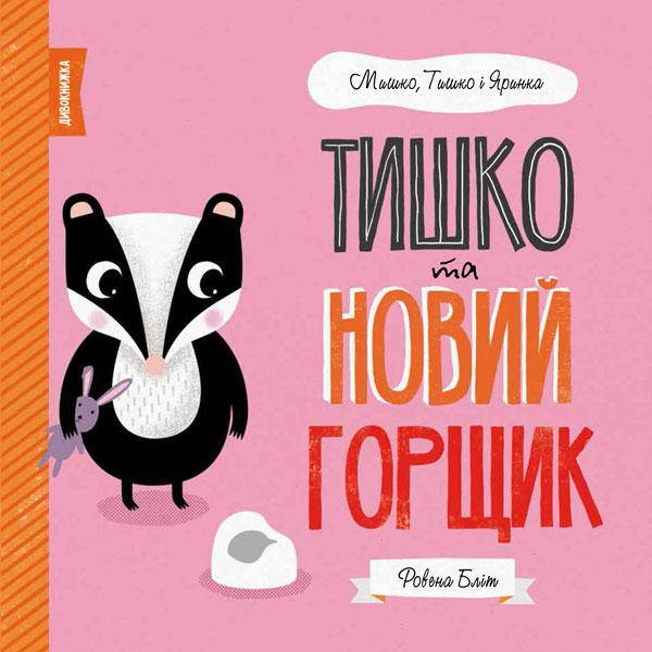 

Книжка B5 "Мишко, Тишко і Яринка. Тишко та новий горщик" (укр.) №3106/Ранок/(10)