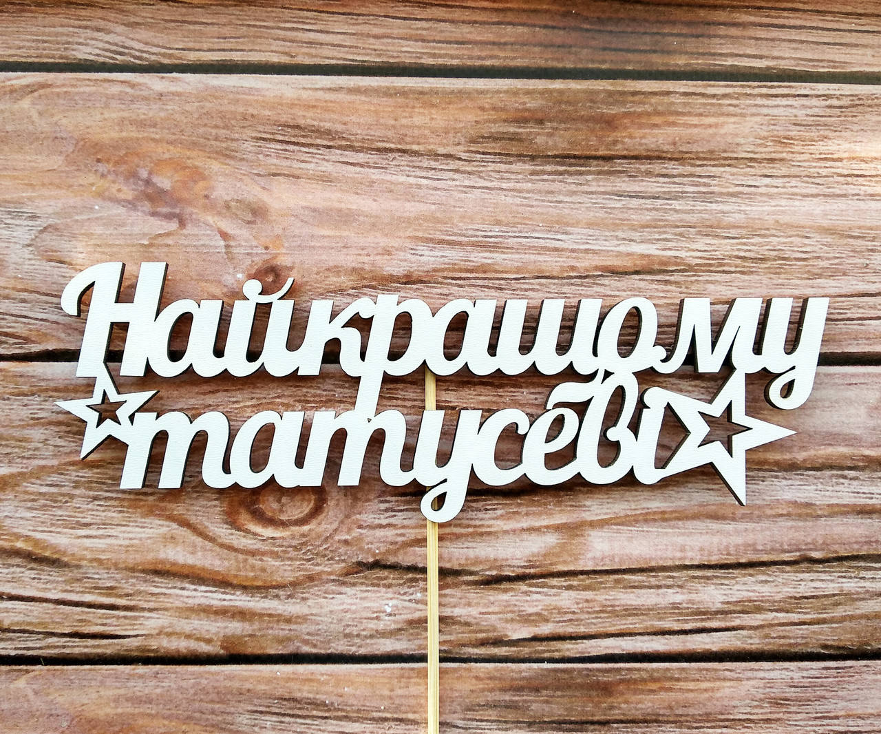 

Топпер белый "Найкращому татусеві"