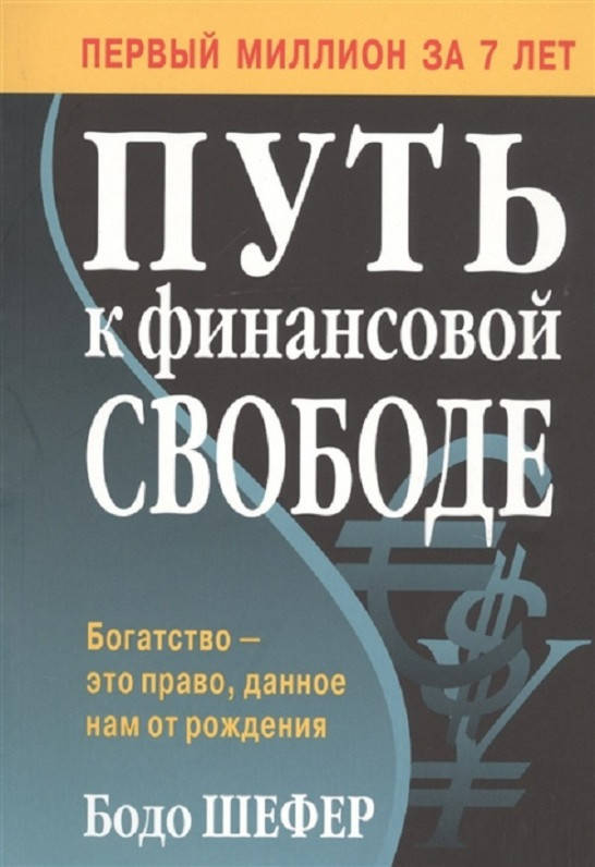 

Книга «Путь к финансовой свободе». Автор - Бодо Шефер (120257)