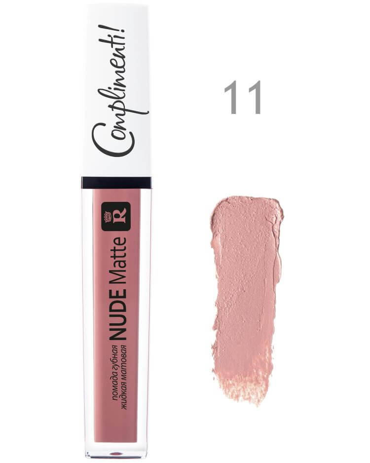

Помада жидкая МАТОВАЯ Nude Matte Complimenti 11