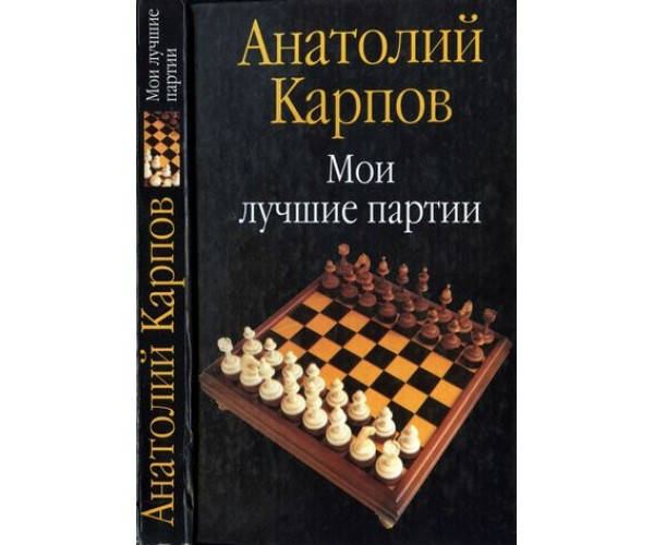 

Мои лучшие партии