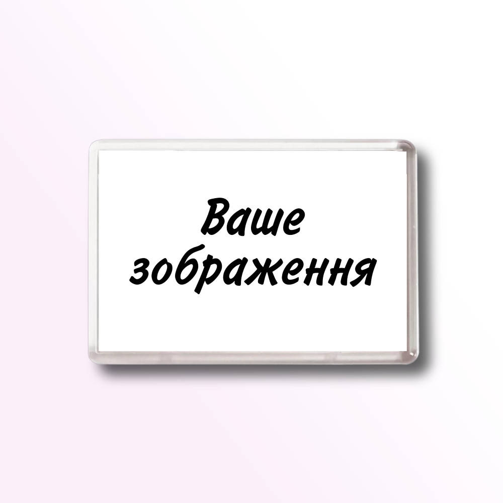 

Магнит 00 С вашим изображением