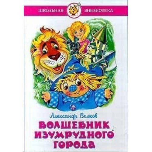 

Волков А.М. Волшебник Изумрудного города