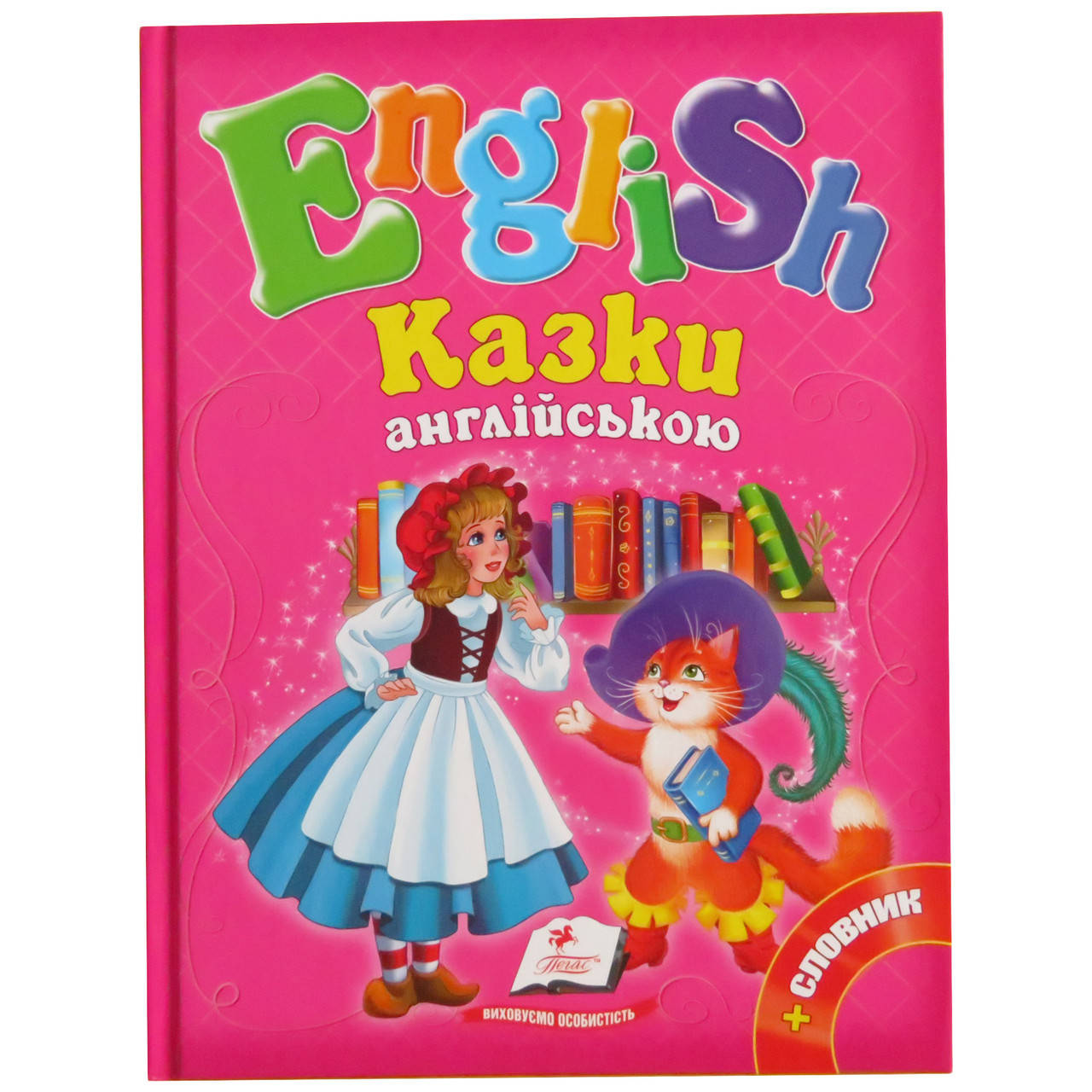 

Сказки на английском языке + словарь