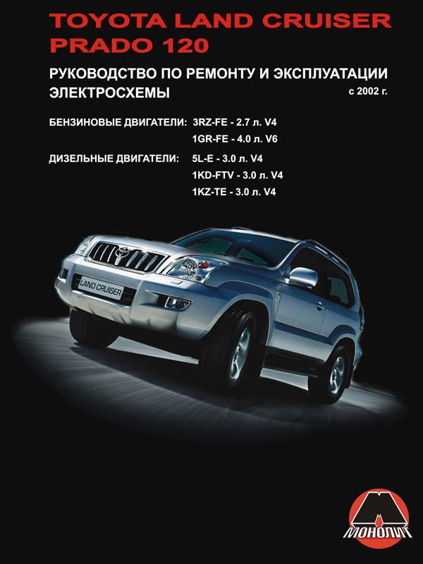 

Книга Toyota Land Cruiser Prado 120 бензин, дизель Справочник по ремонту, эксплуатации