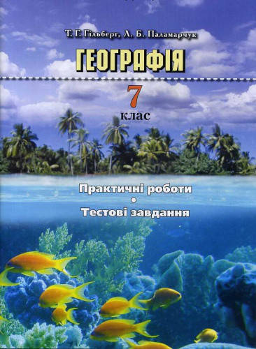 

7 клас Географія Практичні роботи Тестові завдання Гільберг Т.Г. Грамота