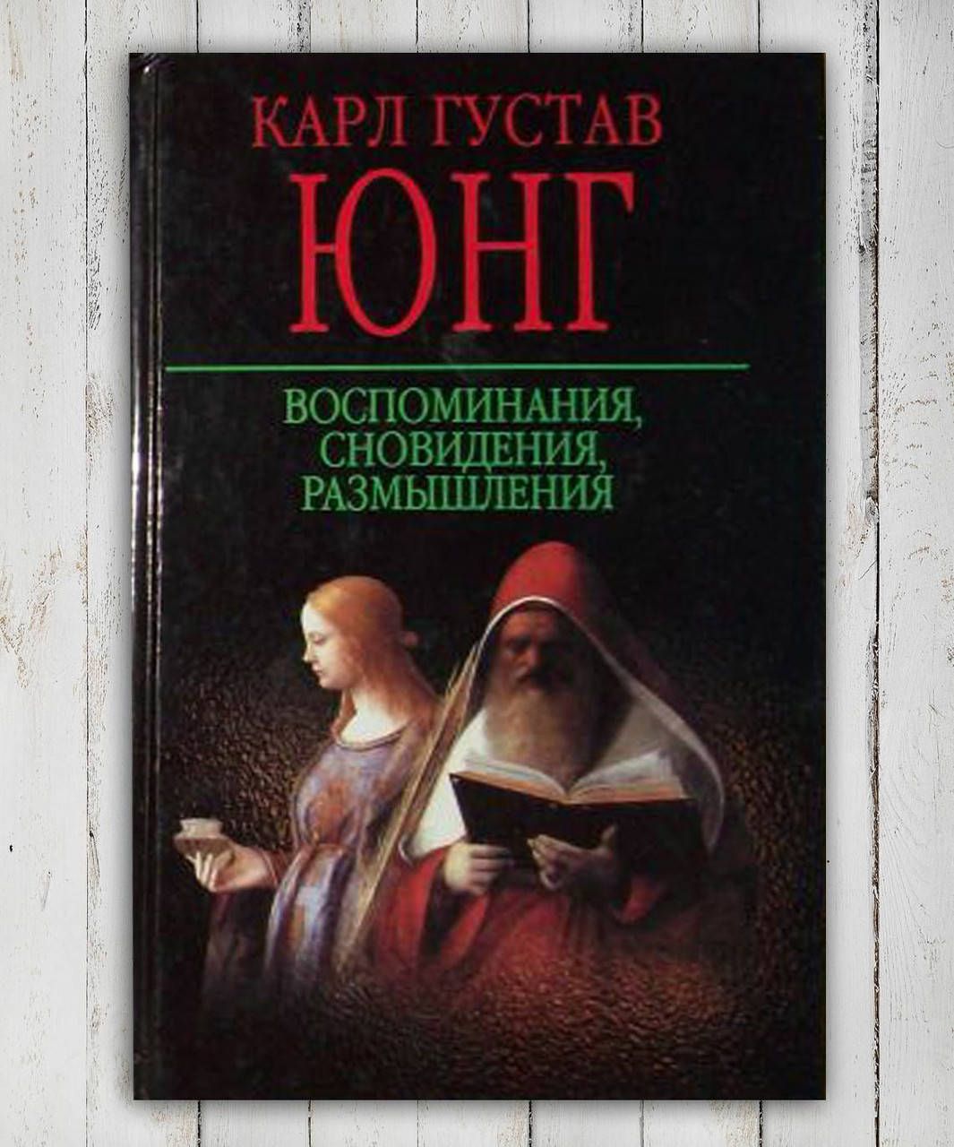 

Книга " Воспоминания. Сновидения . Размышления " Карл Густав Юнг