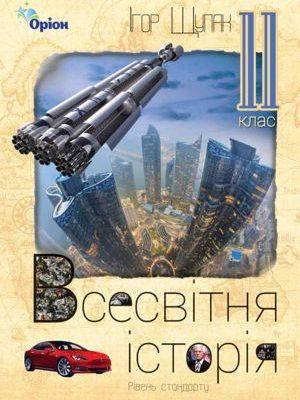 

Підручник Всесвітня історія 11 клас Щупак. Оріон.