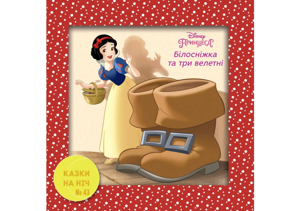 

Книга Казки на ніч. Білосніжка та три велетні (Егмонт)