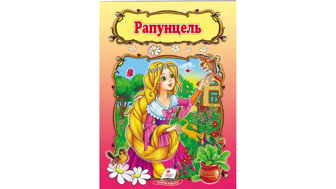 

Рапунцель