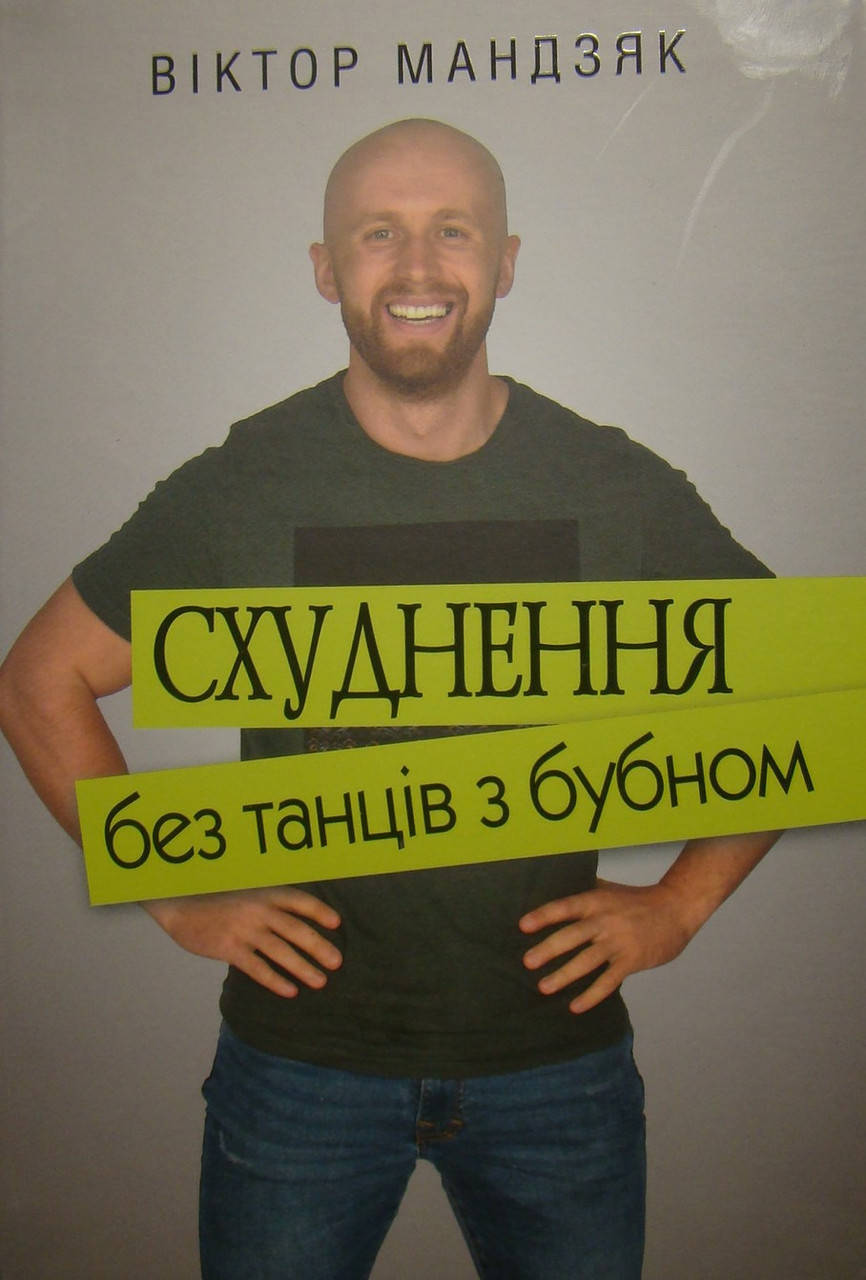 

Схуднення без танців з бубном Мандзяк В.Ю.